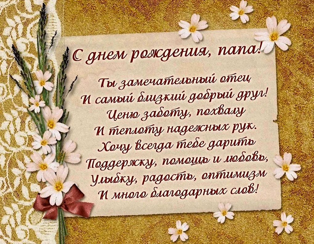 Поздравления с днём рождения папк