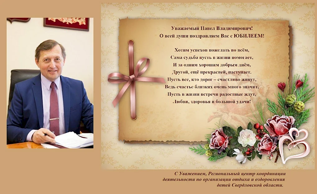 Поздравления с днём рождения Павел Владимирович