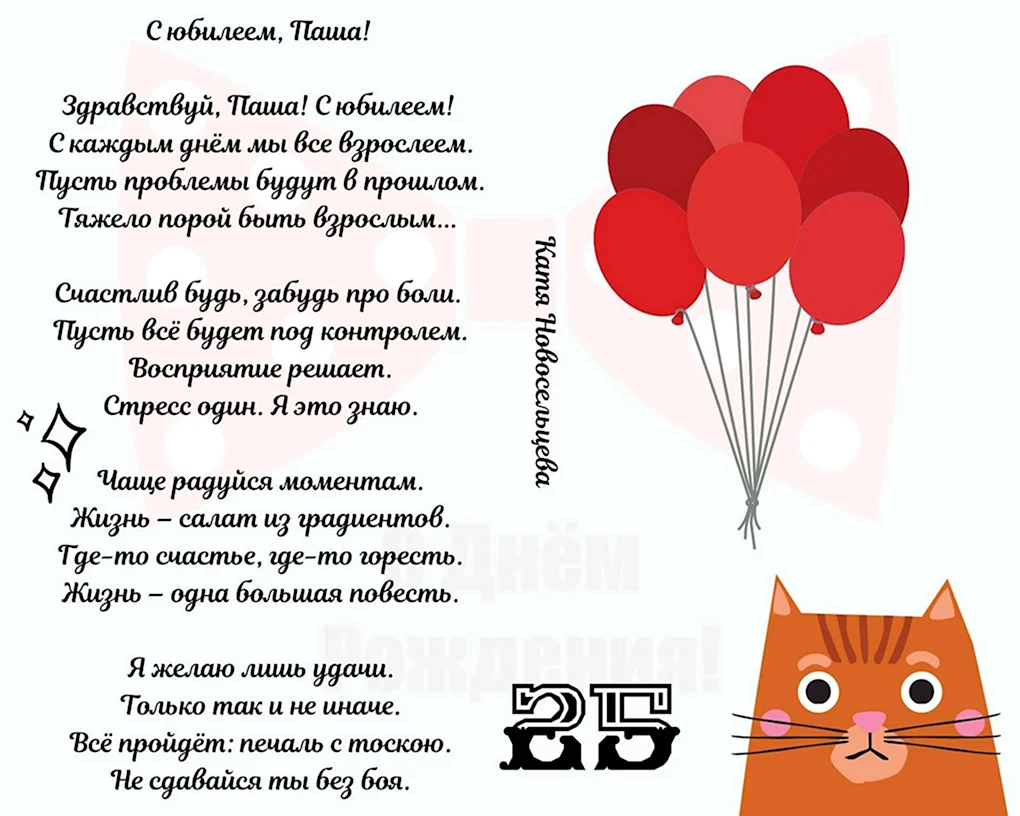 Поздравления с днём рождения Павлика