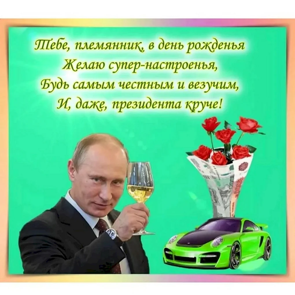 Поздравления с днём рождения племяннику
