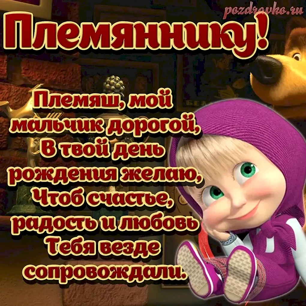 Поздравления с днём рождения племяннику