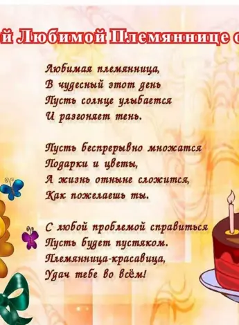 Поздравления с днём рождения племяннице