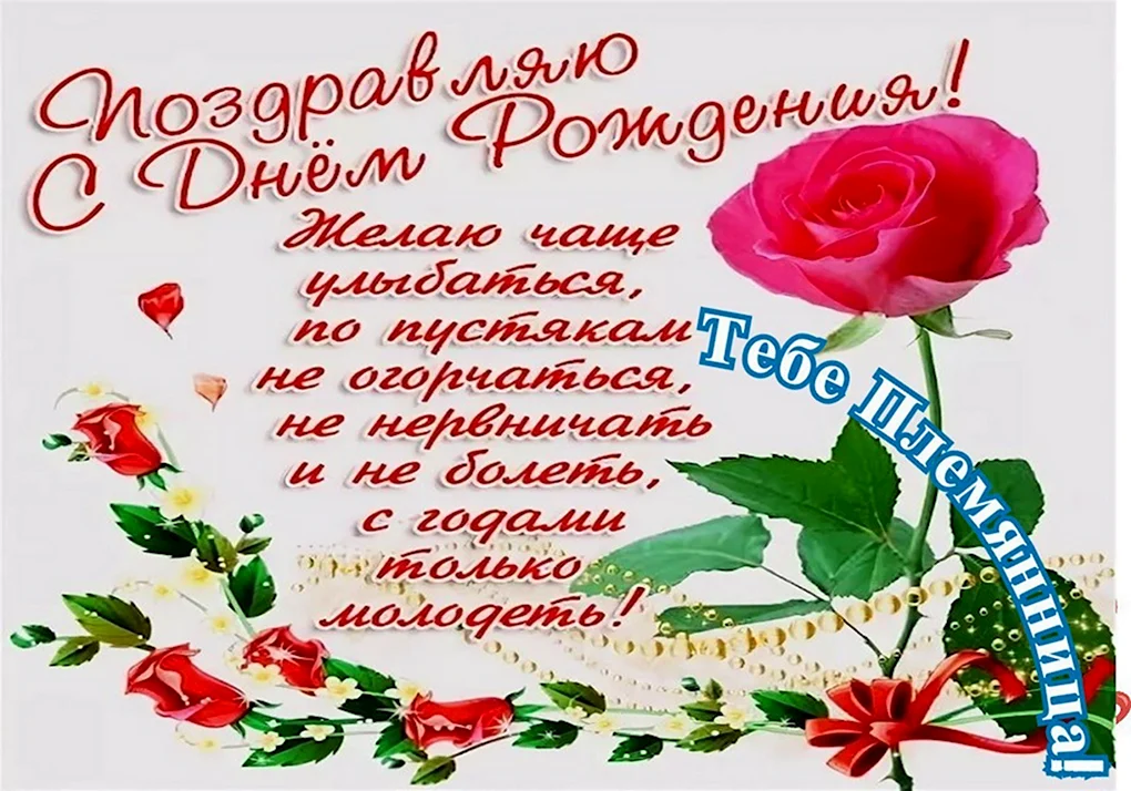Поздравления с днём рождения племяннице