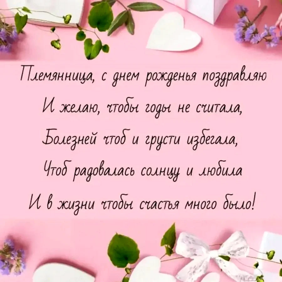 Поздравления с днём рождения племяннице