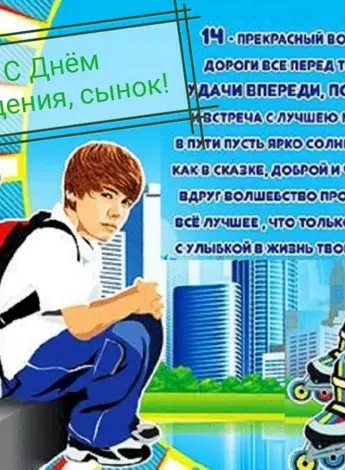 Поздравления с днём рождения подростку