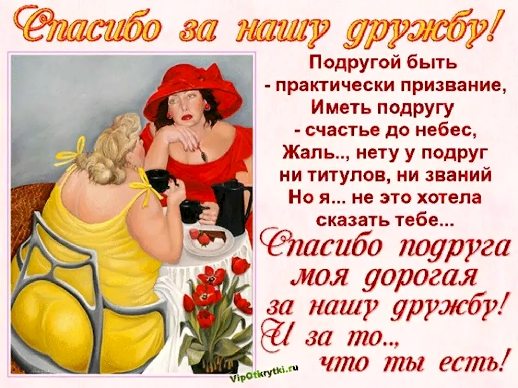 Поздравления с днём рождения подруге