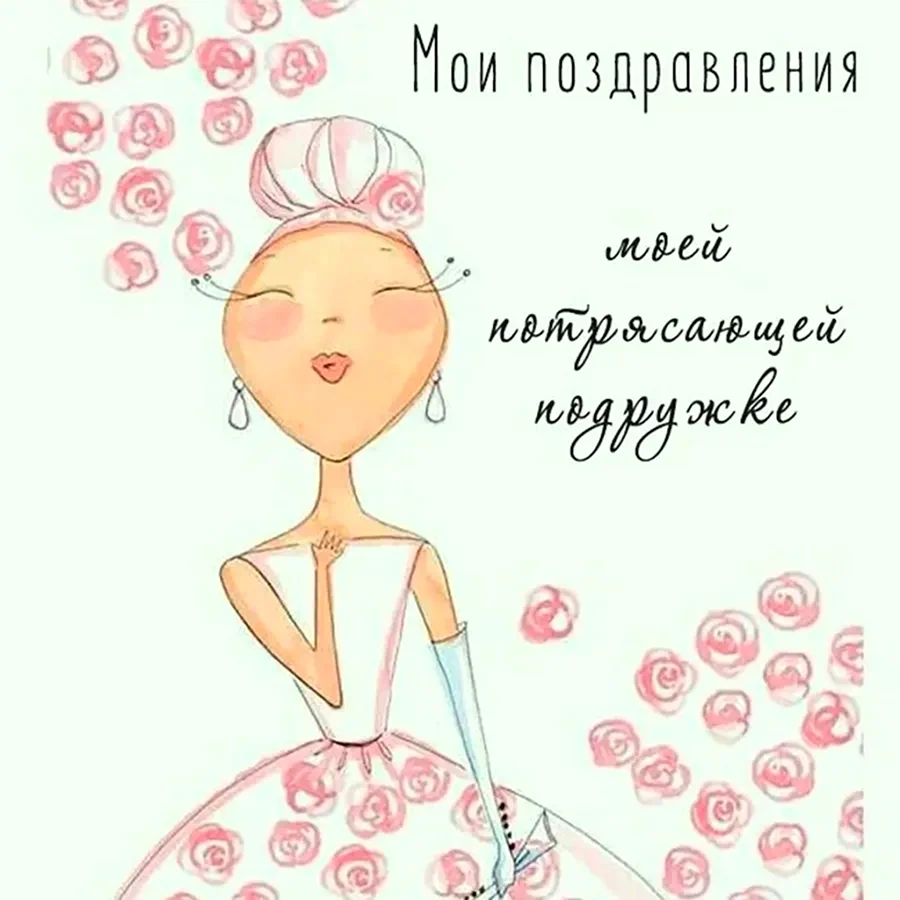 Поздравления с днём рождения подруге