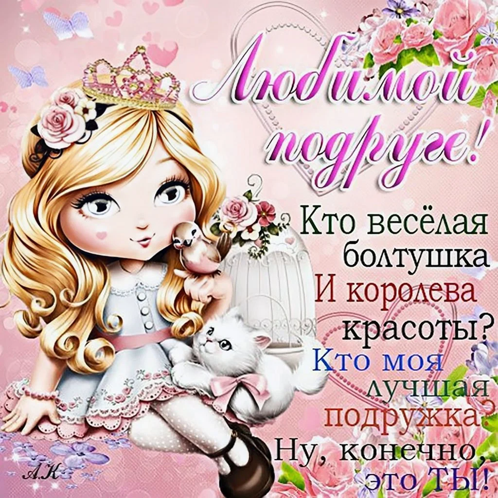 Поздравления с днём рождения подруге