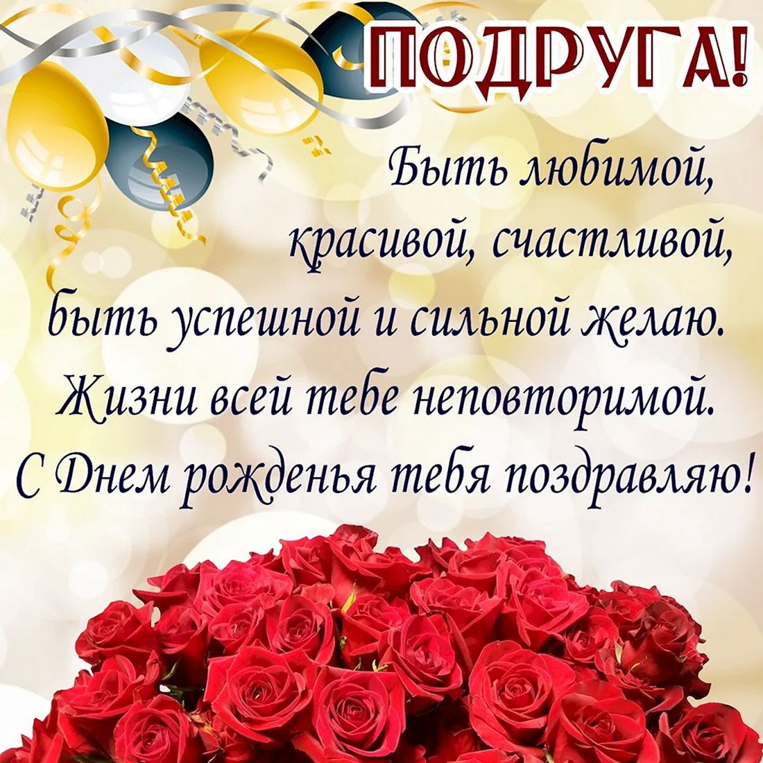 Поздравления с днём рождения подруге