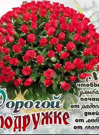 Поздравления с днём рождения подруге