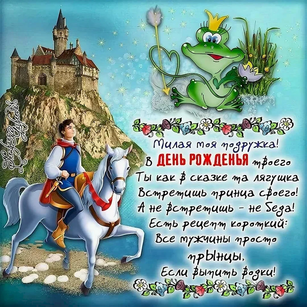 Поздравления с днём рождения подруге пр