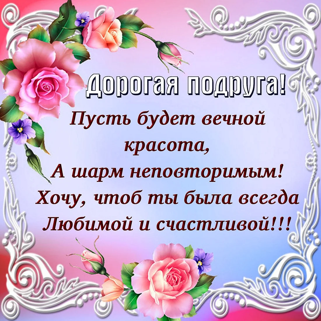 Поздравления с днём рождения прдруге