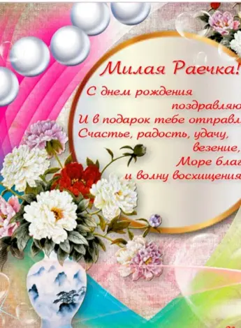 Поздравления с днём рождения рая