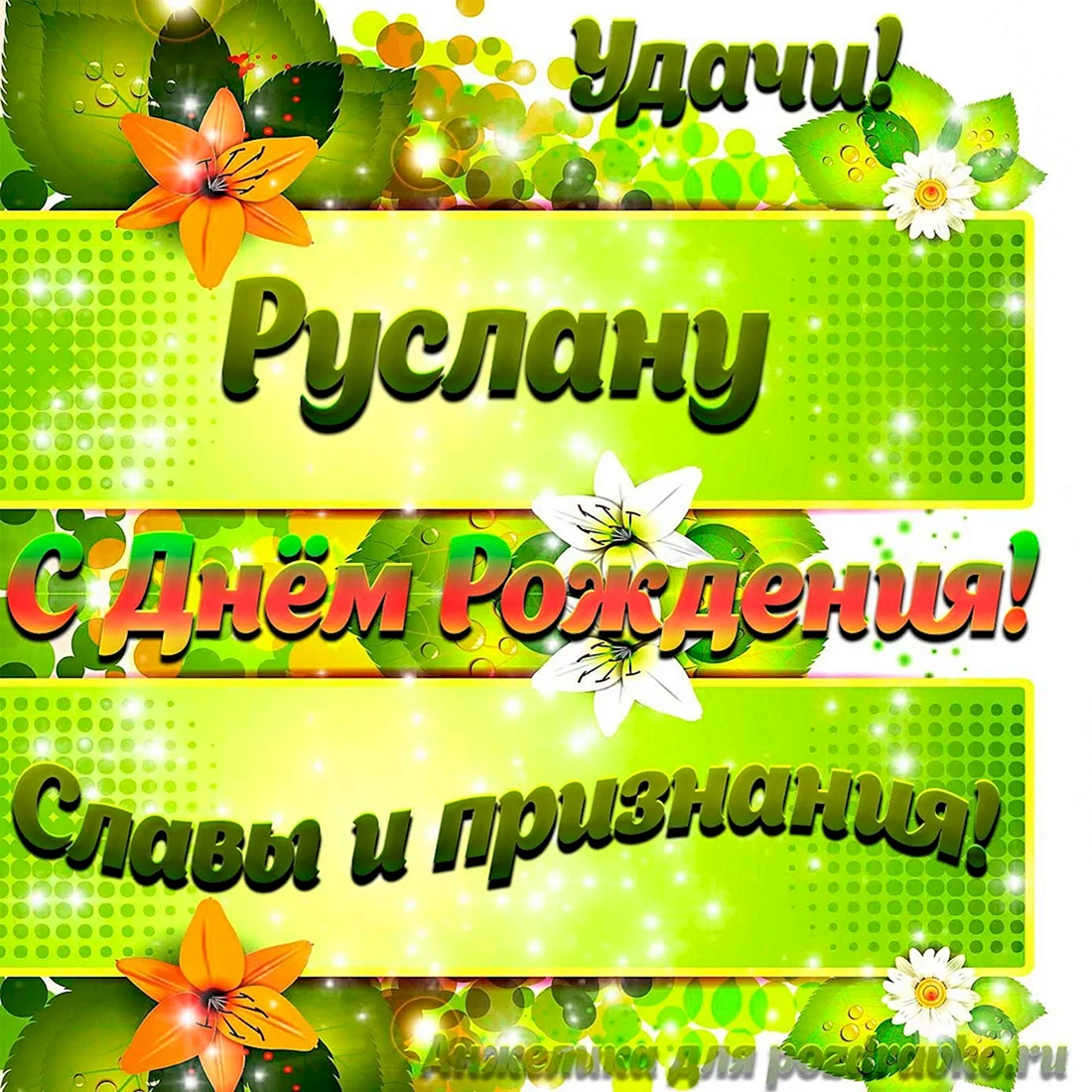 Поздравления с днём рождения Руслану