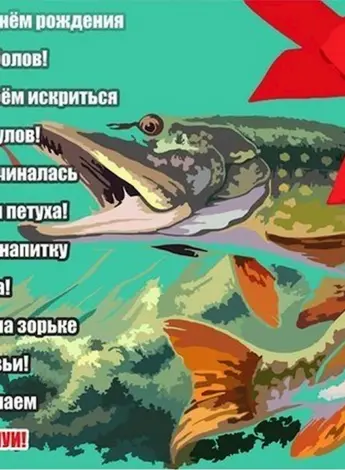 Поздравления с днём рождения рыбаку