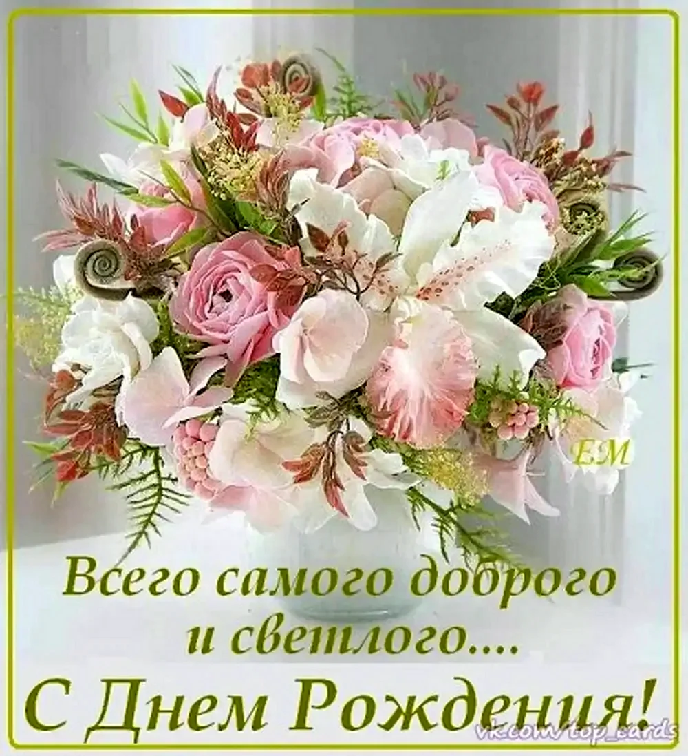 Поздравления с днём рождения с цветами