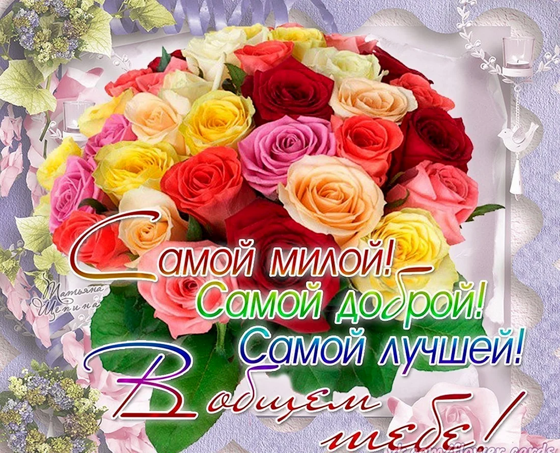 Поздравления с днём рождения самой прекрасной девушке