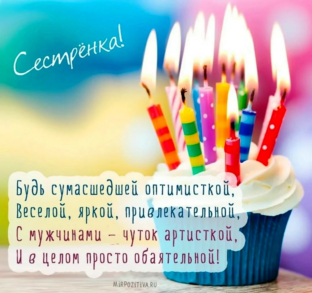 Поздравления с днём рождения сестре
