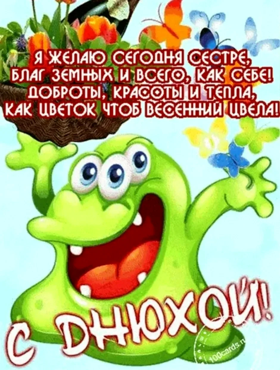 Поздравления с днём рождения сестре