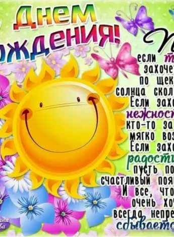 Поздравления с днём рождения солнце