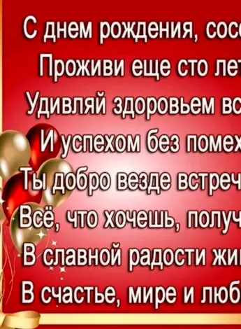 Поздравления с днём рождения соседу