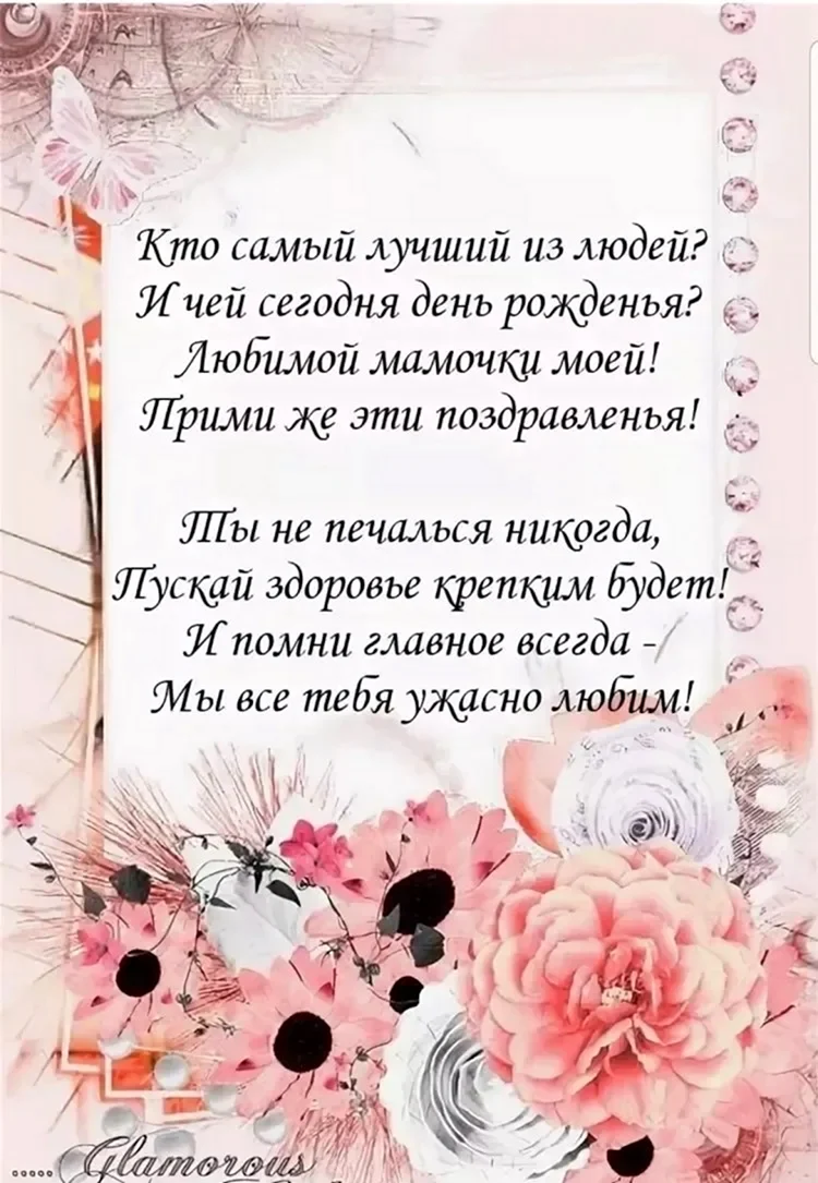 Поздравления с днём рождения свекрови