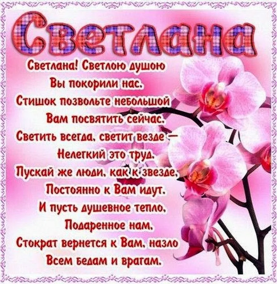 Поздравления с днём рождения светлаее