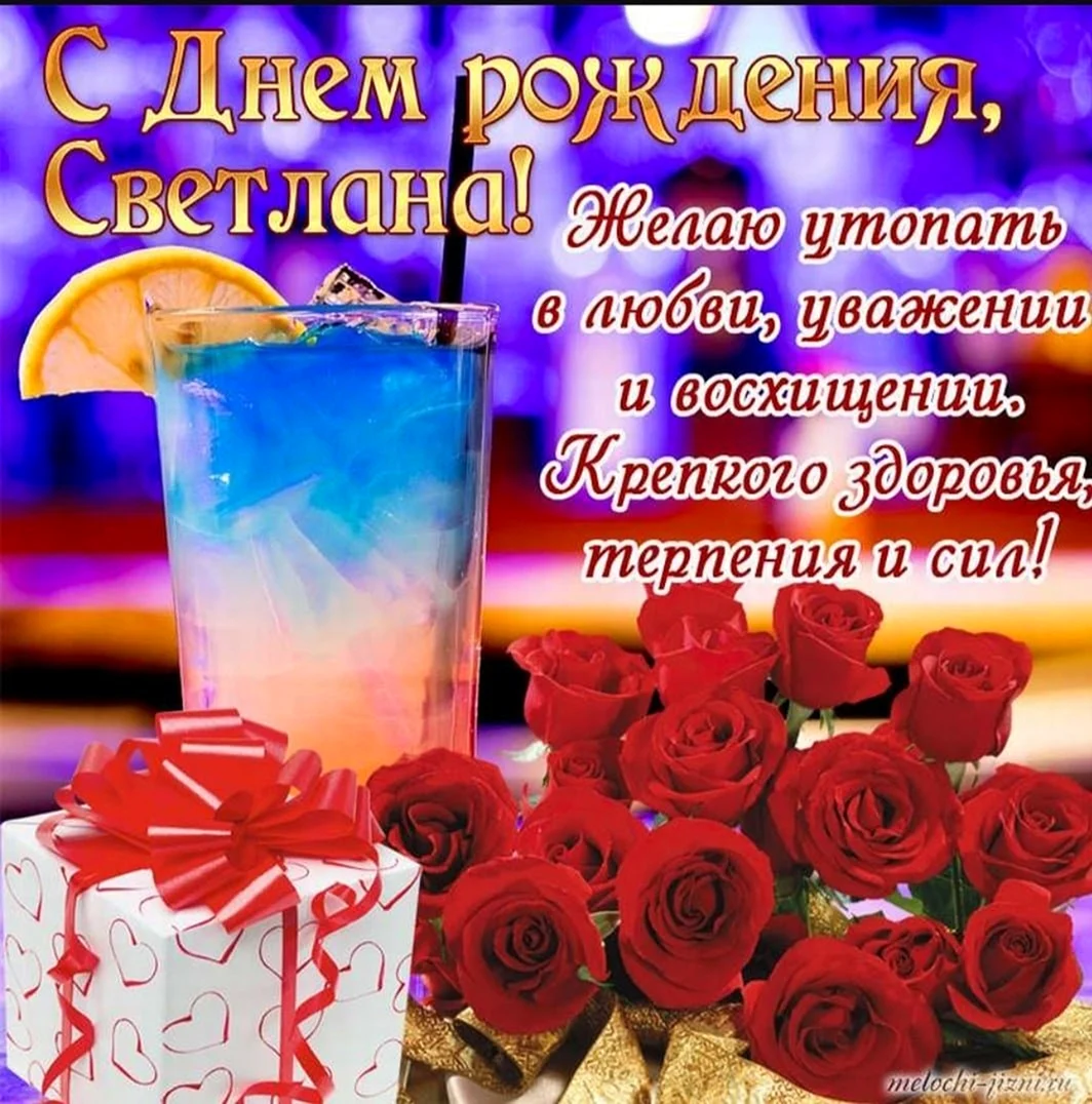 Поздравления с днём рождения Светлане