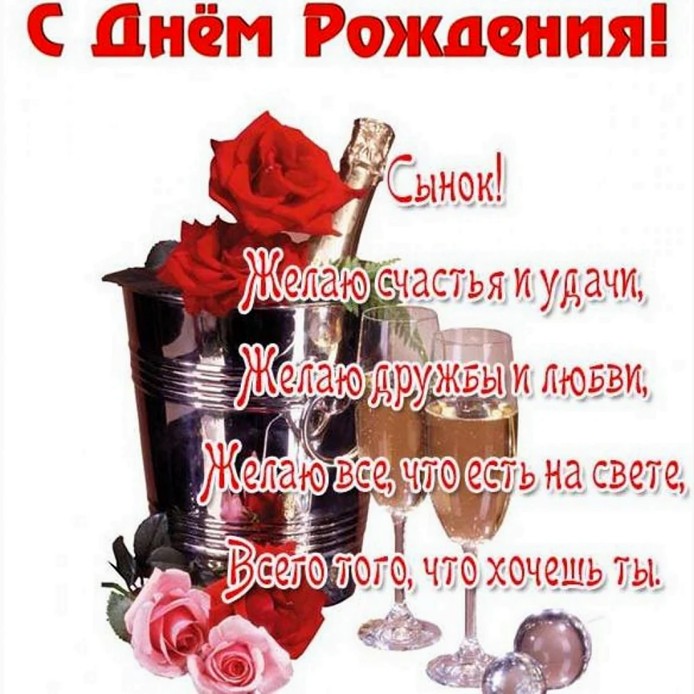 Поздравления с днём рождения сына