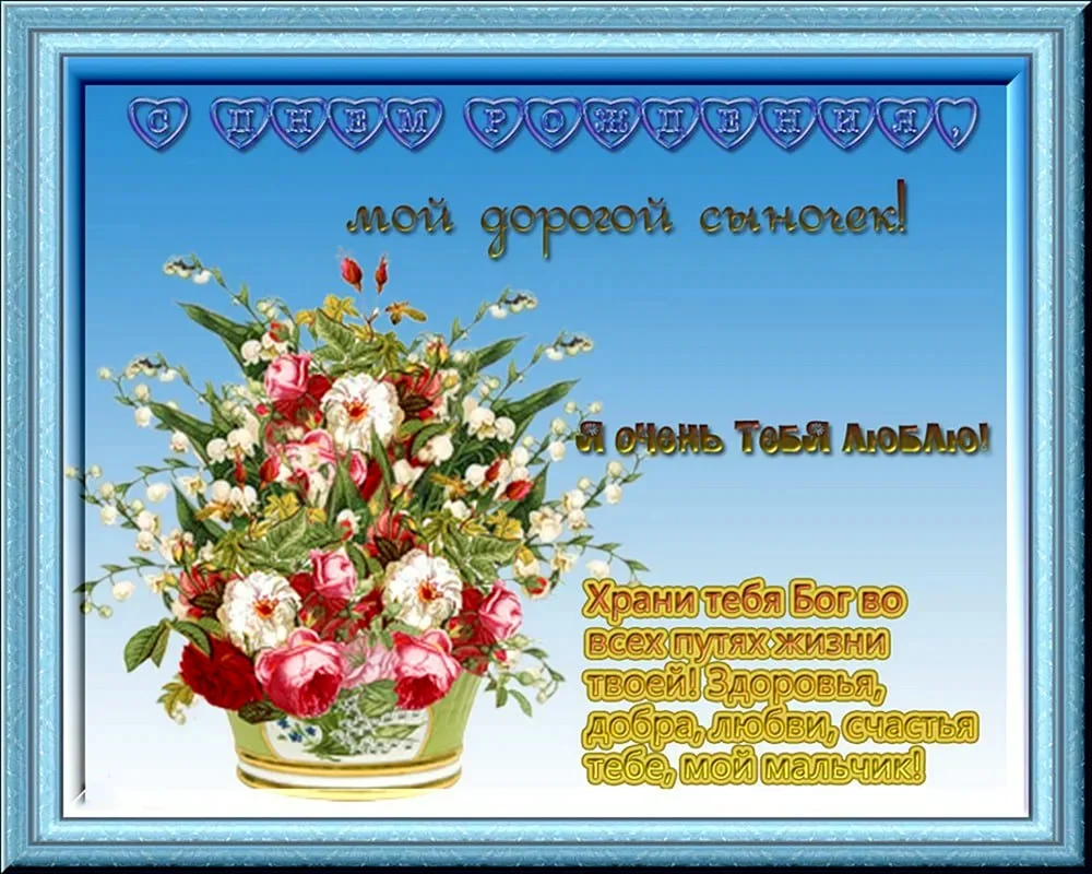 Поздравления с днём рождения сына