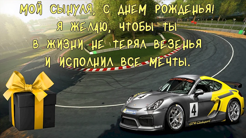 Поздравления с днём рождения сына