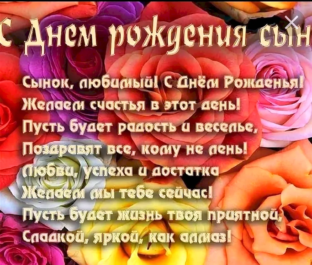 Поздравления с днём рождения сына