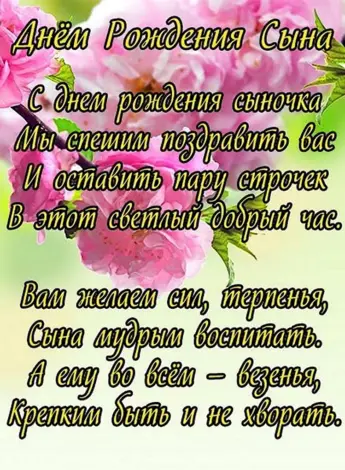 Поздравления с днём рождения сына