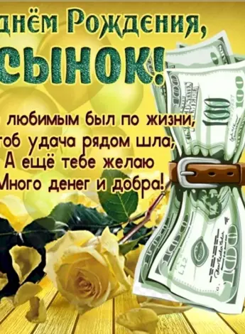 Поздравления с днём рождения сына