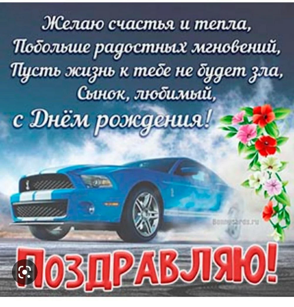 Поздравления с днём рождения сына