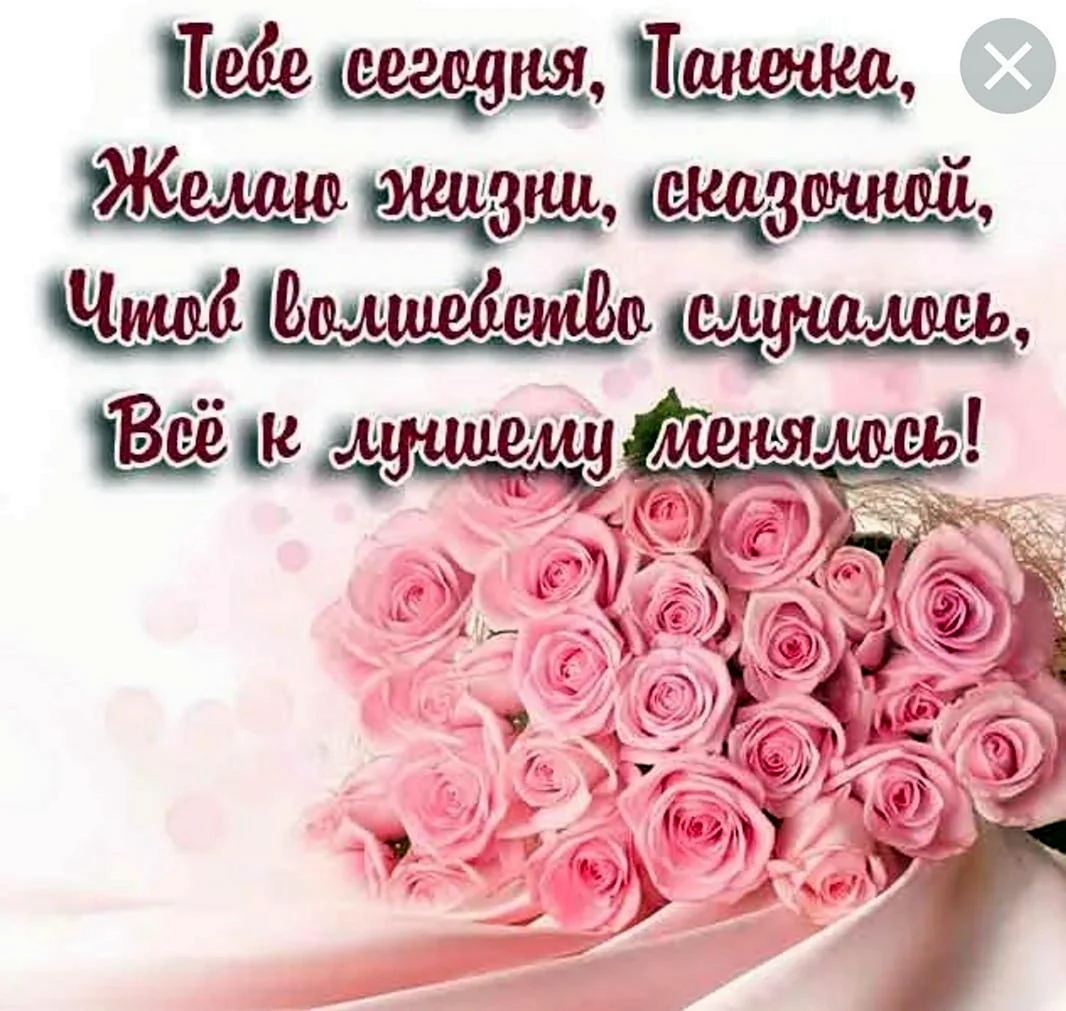 Поздравления с днём рождения Татьяне