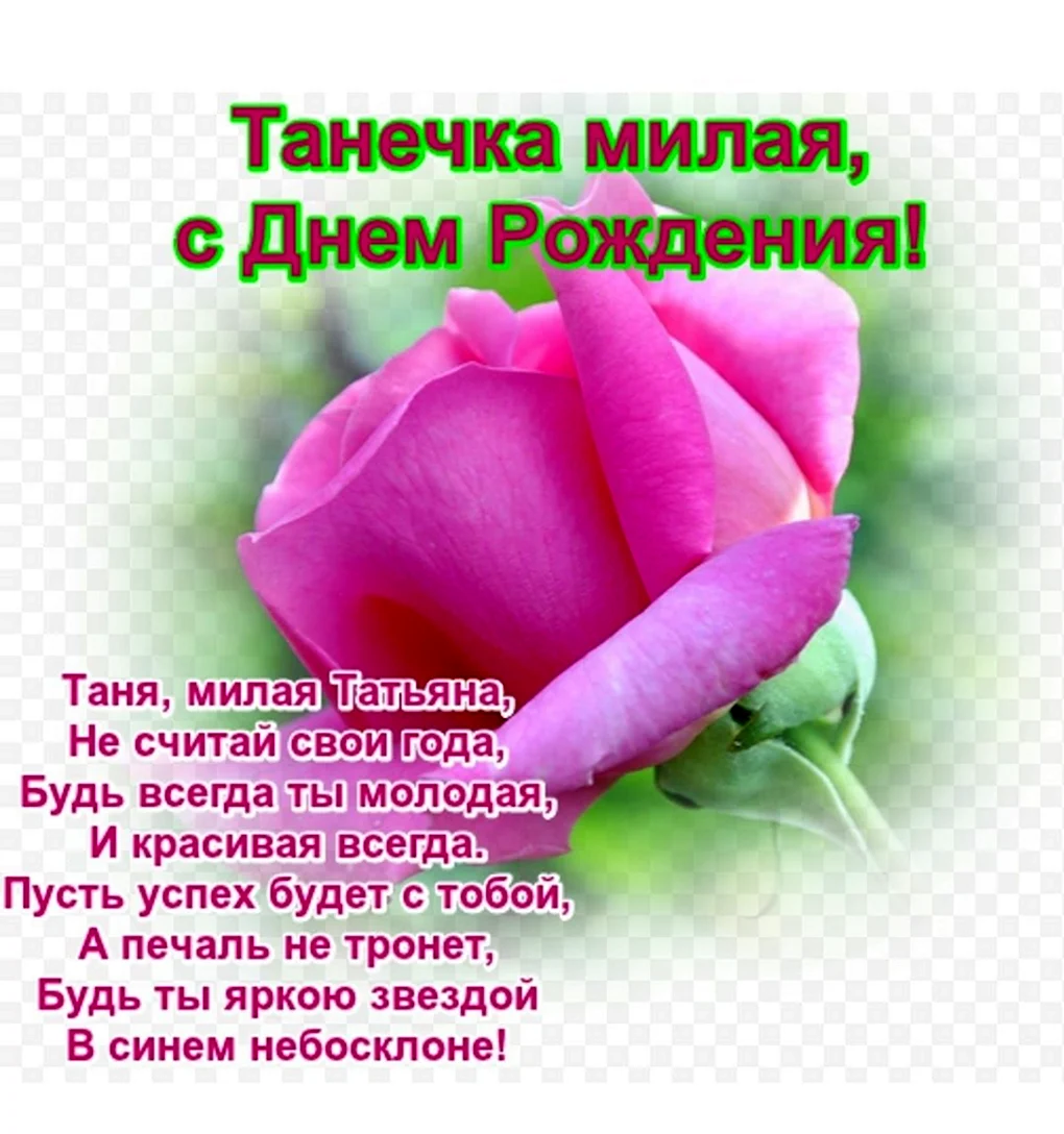 Поздравления с днём рождения Татьяне