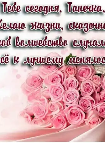 Поздравления с днём рождения Татьяне