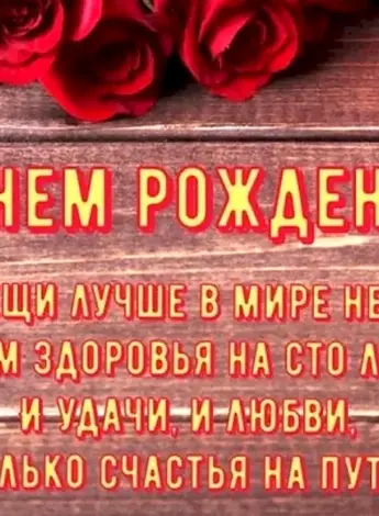 Поздравления с днём рождения ткще