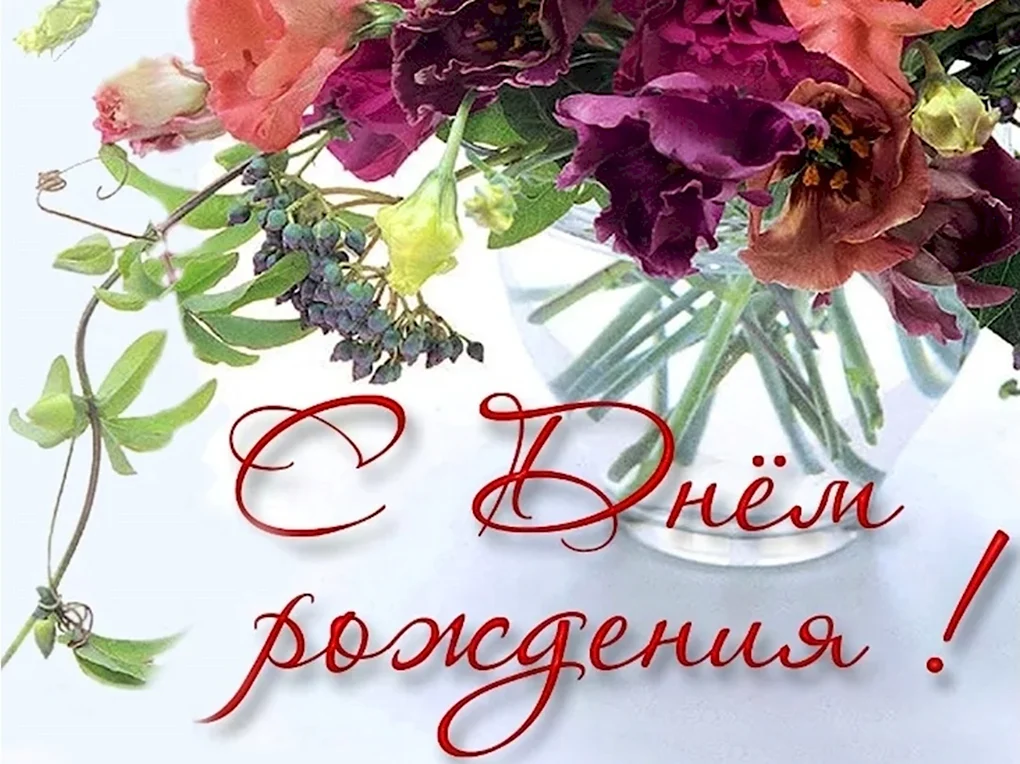 Поздравления с днем рождения цветы