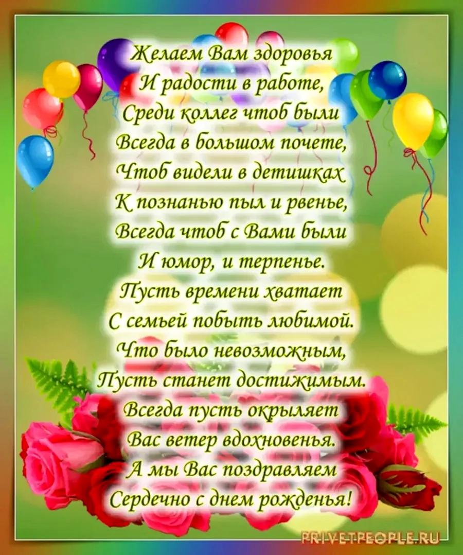 Поздравления с днём рождения учителю
