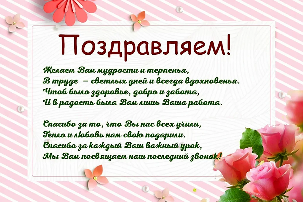 Поздравления с днём рождения учителю