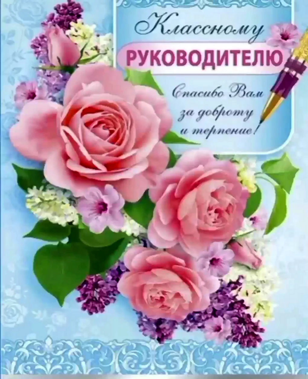 Поздравления с днём рождения учитеою