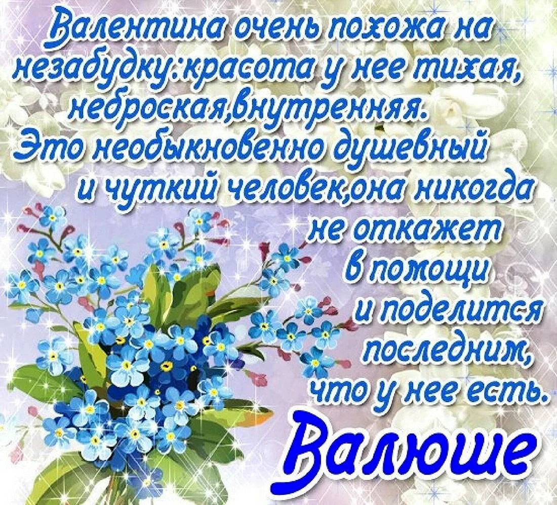Поздравления с днём рождения Валентине