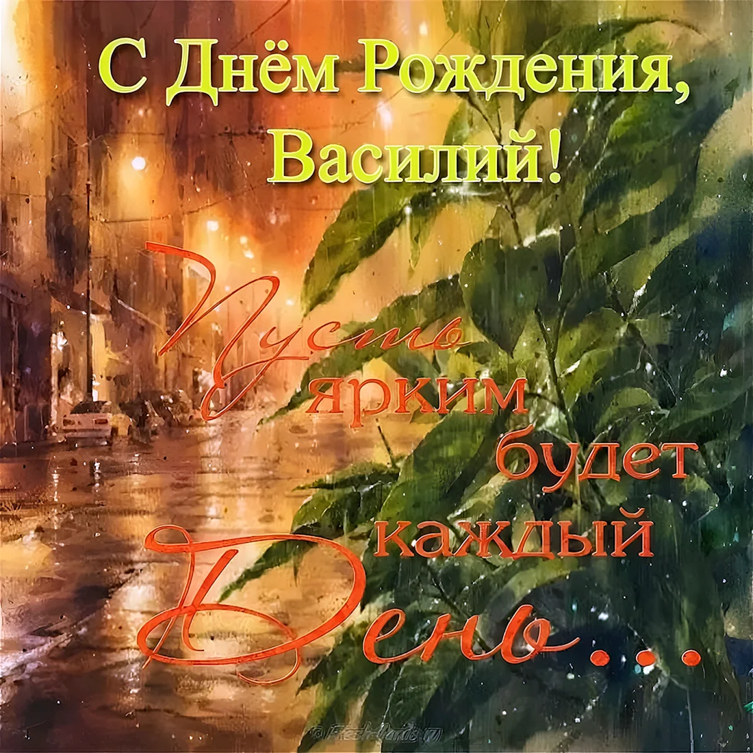 Поздравления с днём рождения Василию