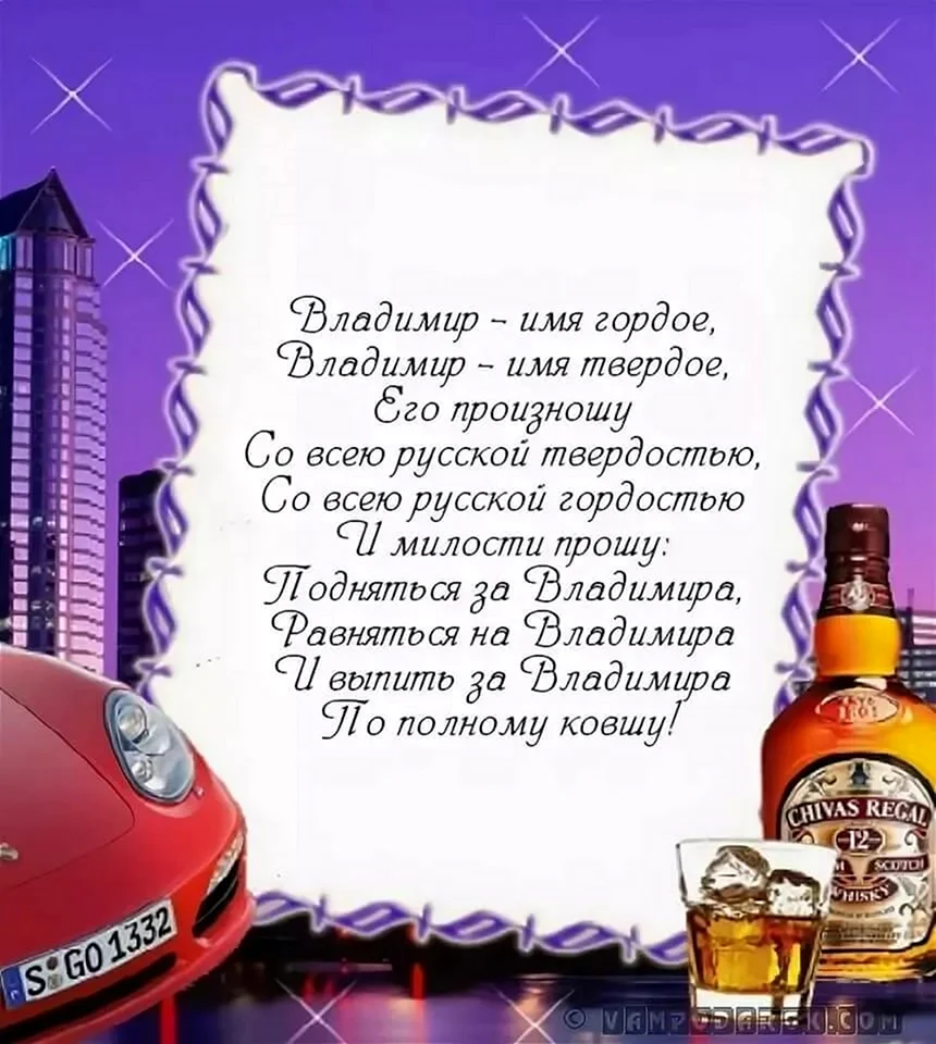 Поздравления с днём рождения Василию