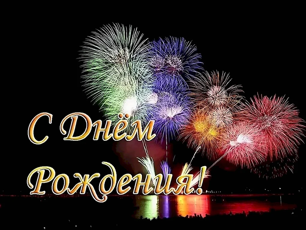 Поздравления с днём рождения Владимиру