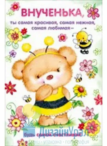 Поздравления с днём рождения внучки