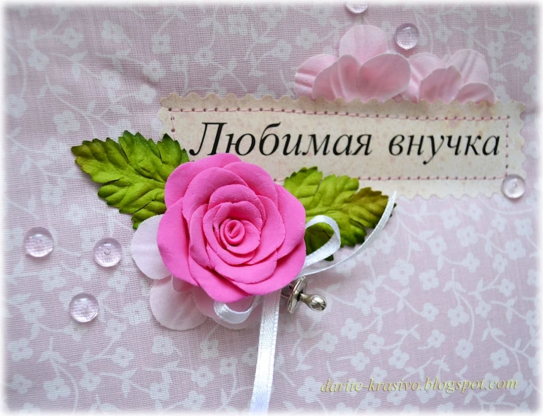 Поздравления с днём рождения внучки