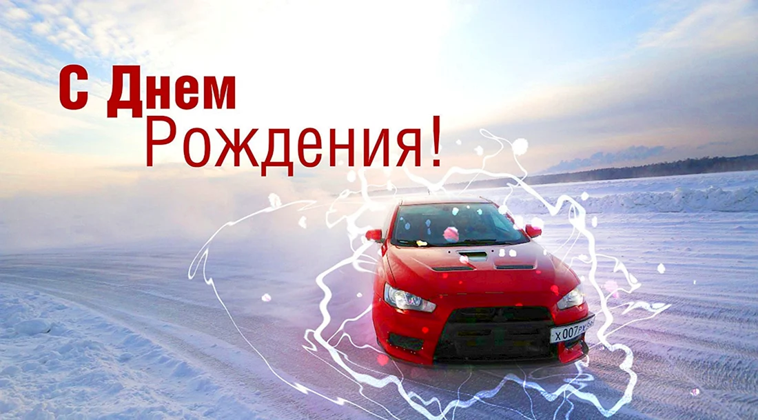 Поздравления с днём рождения водителю